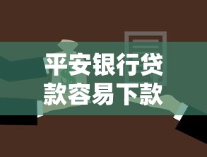 平安银行贷款容易下款吗：分享五个征信不良的黑户在平台可以借款