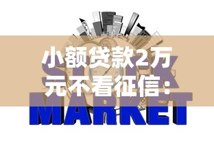 小额贷款2万元不看征信：整理五个不上征信的网贷平台