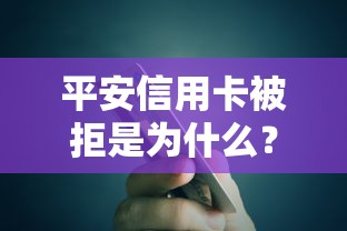 平安信用卡被拒是为什么？整理五个不看征信的小额贷款平台