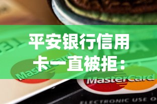 平安银行信用卡一直被拒：分享五个黑户无条件下款的app