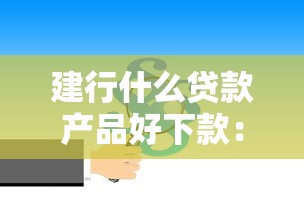 建行什么贷款产品好下款：梳理五个21岁贷款平台