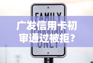 广发信用卡初审通过被拒？推荐5个借款平台最安全可靠利息低