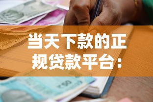 当天下款的正规贷款平台：整理5个黑户用借款平台可贷到款