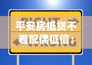 平安房抵贷不看配偶征信：公布5个20岁可以借钱平台不查征信的app