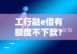 工行融e借有额度不下款？试试这5个1500必下口子