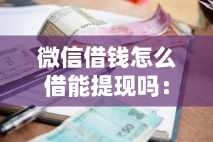 微信借钱怎么借能提现吗：罗列5个台湾人借钱平台