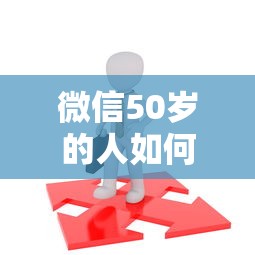 微信50岁的人如何借钱？推荐5个2025年12月借钱口子