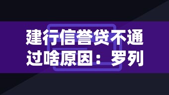 建行信誉贷不通过啥原因：罗列5个最新秒批小额贷款软件