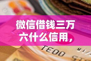 微信借钱三万六什么信用，公布5个不看年龄征信负债的平台