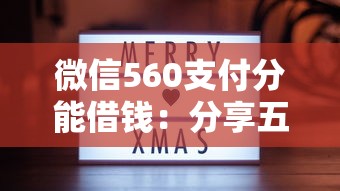 微信560支付分能借钱:分享五个晚上也能秒下款的口子 微信560支付分能借钱:分享五个晚上也能秒下款的口子