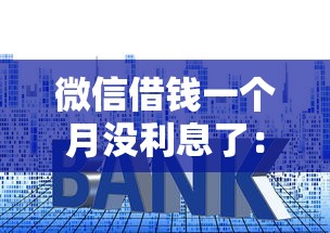 微信怎么借钱的条件：分享5个对征信宽松的网贷平台