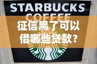 征信黑了可以借哪些贷款？看看这五个阿里巴巴贷款平台