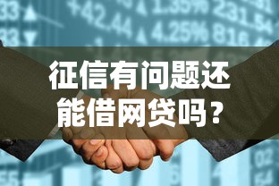 征信有问题还能借网贷吗？整理5个黑户花户能下款的平台