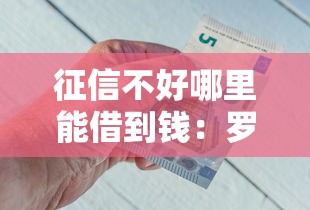 征信不好哪里能借到钱：罗列5个征信差能下款的平台