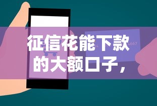 征信花能下款的大额口子，梳理五个不看信用一定能下款的贷款平台