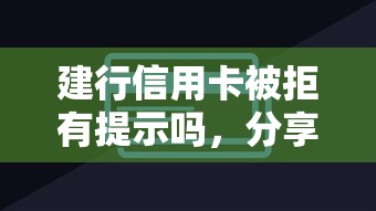 建行信用卡被拒有提示吗，分享5个无视一切包下款的口子