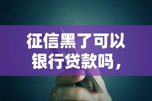 征信黑了可以银行贷款吗，分享五个不看信用能借一千块钱的软件