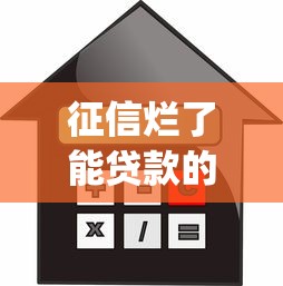 征信烂了能贷款的app：推荐5个借款比较多好贷款的平台呢