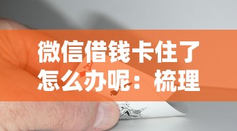 微信借钱卡住了怎么办呢：梳理五个手机上可以借钱的口子
