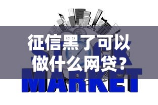 征信黑了可以做什么网贷？整理五个网贷平台哪些比较正规