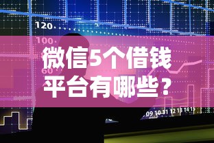 微信5个借钱平台有哪些？罗列5个黑户也能借款的口子