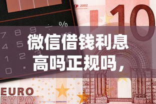 微信借钱利息高吗正规吗，试试这五个金融创新秒下不要芝麻分的软件