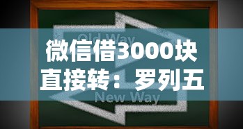 微信借3000块直接转：罗列五个黑户必下的口子