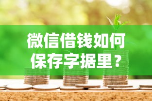 微信借钱如何保存字据里？梳理五个黑户贷款平台
