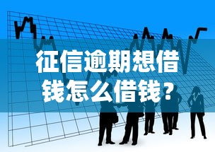 征信逾期想借钱怎么借钱?看看这五个有逾期借款容易通过的平台 征信逾期想借钱怎么借钱?看看这五个有逾期借款容易通过的平台