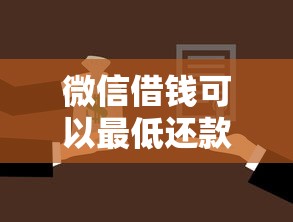 微信借钱可以最低还款吗，看看这5个借款平台好贷款啊