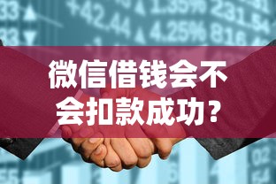 微信借钱会不会扣款成功？梳理5个公积金快速贷款平台