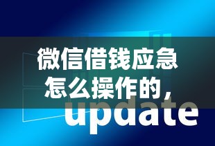 微信借钱应急怎么操作的，罗列五个微信有什么贷款平台