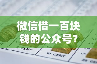 微信借一百块钱的公众号？分享五个征信瑕疵也能借网贷轻松下款的口子
