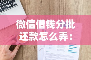 微信借钱分批还款怎么弄:梳理五个不用芝麻分能借的口子 微信借钱分批还款怎么弄:梳理五个不用芝麻分能借的口子