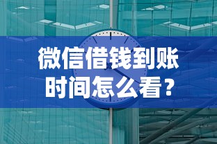 微信借钱到账时间怎么看？试试这五个征信花了还能借钱的平台