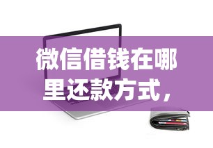微信借钱在哪里还款方式，整理5个2025最新贷款app