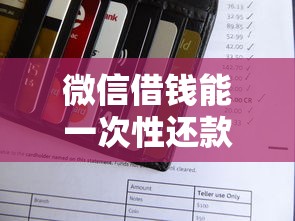 微信借钱能一次性还款吗：分享五个先息后本正规贷款平台
