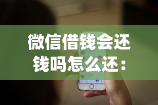 微信借钱会还钱吗怎么还：试试这5个黑户无条件下款的app