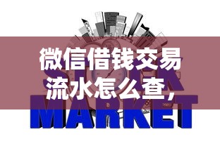 微信借钱交易流水怎么查，看看这五个网贷平台倒闭名单