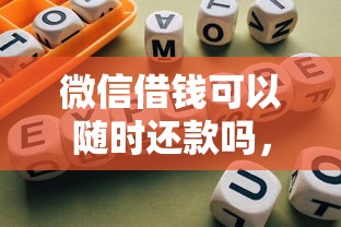 微信借钱可以随时还款吗，试试这5个合规网贷平台