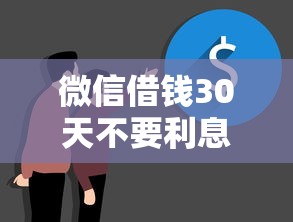 微信借钱30天不要利息？整理五个平台可以贷款10万