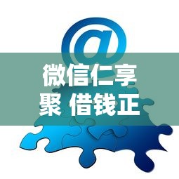微信仁享聚 借钱正规吗：分享5个网贷中介平台