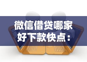微信借贷哪家好下款快点：分享五个5000块贷款秒下软件