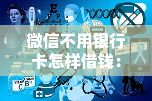 微信不用银行卡怎样借钱:整合5个平台借钱最靠谱 微信不用银行卡怎样借钱:整合5个平台借钱最靠谱