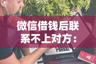微信借钱后联系不上对方：推荐五个有没有不看征信的平台借钱