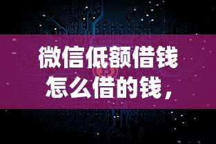 微信低额借钱怎么借的钱，整理5个p2p网络贷款平台
