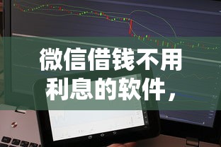 微信借钱不用利息的软件，梳理5个借款平台借钱不看征信
