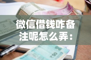 微信借钱咋备注呢怎么弄：罗列五个贷款利息最低的平台