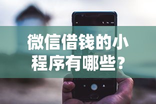 微信借钱的小程序有哪些？试试这五个信用贷款平台
