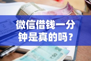 微信借钱一分钟是真的吗？整理5个利率最低的贷款平台